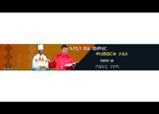  የንሐሴ 4 ውዳሴ ማርያም ትርጓሜ ቀጥታ ከአራዳ ጊዮርጊስ