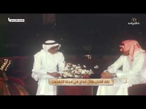 رسالة الفنان طلال مداح لجمهوره خلال لقائه في مجلة التلفزيون