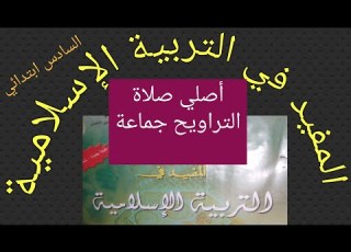  أصلي صلاة التراويح جماعة من كتاب المفيد في التربية الإسلامية للمستوى السادس ابتدائي