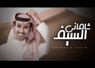 شيلة حماسية السيف شاماني الليالي مستتبه اداء فهد بن فصلا حصري 2020