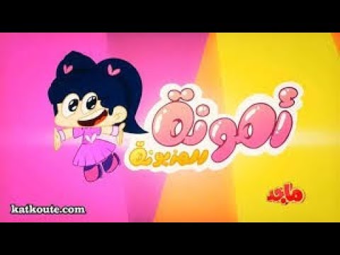 أمونة المزيونة حلقة الغبار السحري