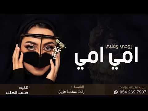 شيلة امي روحي وقلبي 2021 امي دمي والوريد