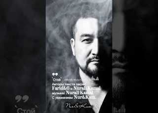  СТОЙ авторская песня Farid G Nur Kam