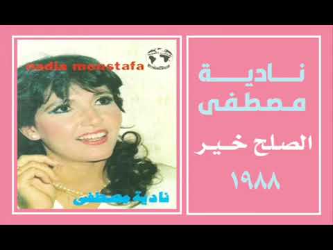 الفنانة نادية مصطفى الصلح خير ستوديو 1988