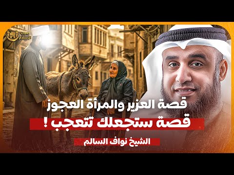 الشيخ نواف السالم قصة عزير عليه السلام مع المرأة العجوز