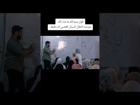 قول بسم الله ما شاء الله شرحت انتقال السيال العصبي ف دقيقه قول بسم الله ما شاء الله شرحت انتقال السيال العصبي ف دقيقه