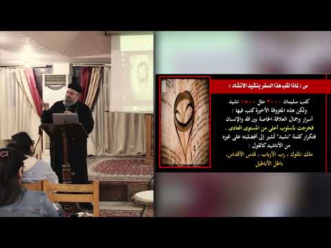 سفر نشيد الأنشاد القس أكسيوس جرجس