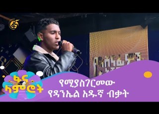  የሚያስገርመው የዳንኤል አዱኛ ብቃት