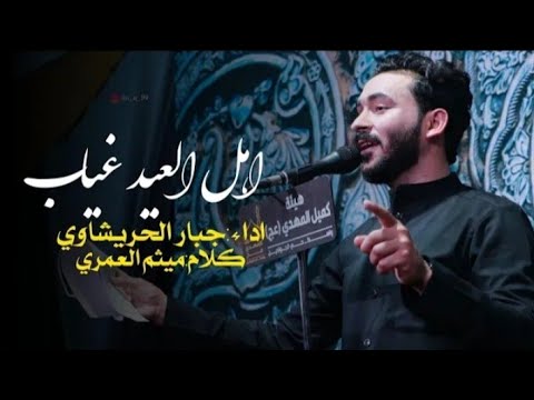 هذا اول عيد وأهل العيد غياب جبار الحريشاوي قصائد حسينية سجاد القريشي