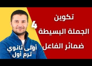  شرح تكوين الجملة وضمائر الفاعل Construction De La Phrase Française أولى ثانوي نظام جديد فرنشاوي