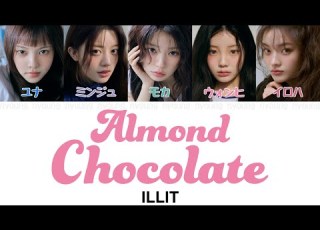 Almond Chocolate 映画主題歌 顔だけじゃ好きになりません ILLIT 아일릿 パート分け 日本語字幕 歌詞 和訳 カナルビ