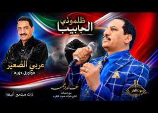  عربى الصغير موال الناس مواويل حزينه