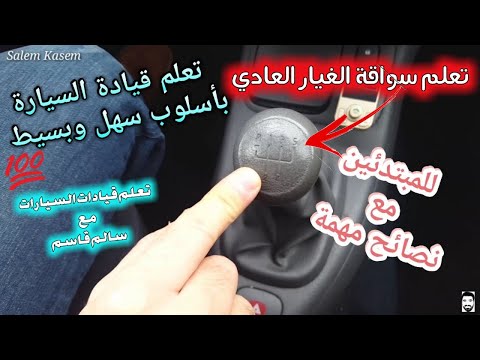 تعلم سواقة الغيار العادي بإحترافية وفر الأموال لمدارس السواقة درس3 مع المدرب سالم من ألمانيا