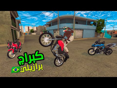 لعبة الكبراج برازيلية ولا اروع Elit Auto Brazil