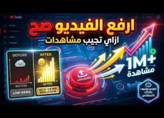 سر رفع الفيديو اللي بيجيب مشاهدات