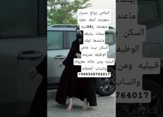  سعودية تبغى زواج مسيار