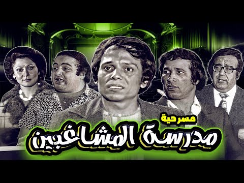 مسرحية مدرسة المشاغبين كاملة بجودة عالية بطولة عادل امام سعيد صالح مسرحية مدرسة المشاغبين كاملة بجودة عالية بطولة عادل امام سعيد صالح