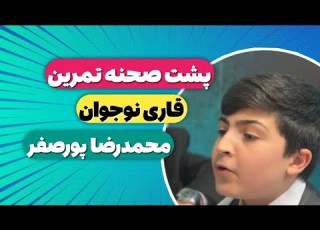 تلاوت نابغه نوجوان برنامه محفل محمدرضا پور التلاوة الجمیلة