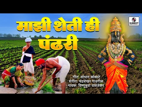 Majhi Sheti He Pandhari Shri Vitthal Bhaktigeet Video Song Sumeet Music