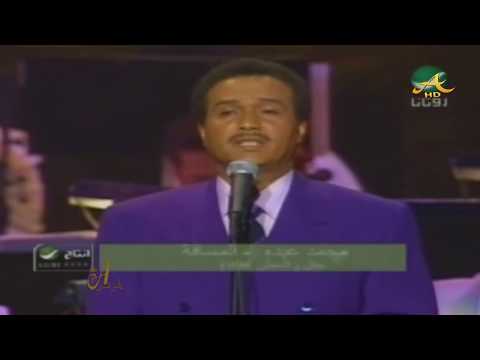 محمد عبده أرفض المسافة حفلة واشنطن 1998م