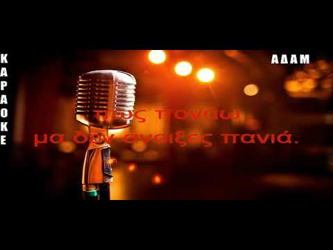 ΚΑΡΑΟΚΕ ΑΔΑΜ Παποράκι του Μπουρνόβα ΓΙΑΝΝΗΣ ΚΑΛΑΤΖΗΣ ΕΠΕΞΕΡΓΑΣΙΑ ΗΧΟΥ ΚΩΣΤΑΣ ΠΑΠΑΔΟΠΟΥΛΟΣ