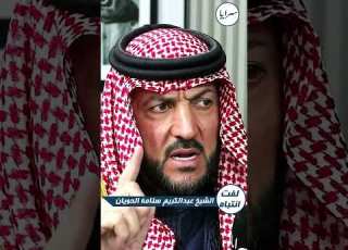 كفيل الدفا وكفيل الوفا الشيخ عبد الكريم الحويان يشرح دلالات أحد أبرز المصطلحات العشائرية