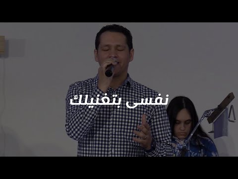 ترنيمة نفسى بتغنيلك King Of Kings Arabic Church ترنيمة نفسى بتغنيلك King Of Kings Arabic Church