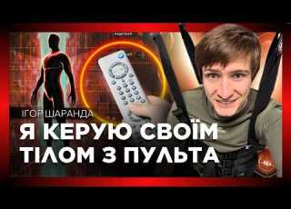 Параліч не вирок Українець КЕРУЄ тілом пультом ось як це працює Ігор ШАРАНДА