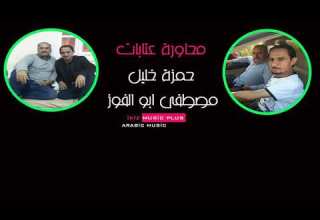 عتابه حمزه الخليل مع مصطفى ابوالفواز