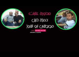  عتابه حمزه الخليل مع مصطفى ابوالفواز