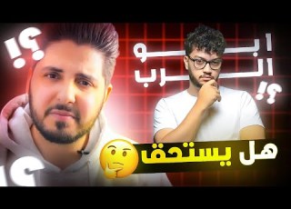 جربت كورس احمد ابو الرب ب 50 ومارح تصدق النتيجة
