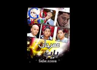 مهرجان 5 باب توزيع عمرو حاحا البوم انتش يلا 2013 YouTube