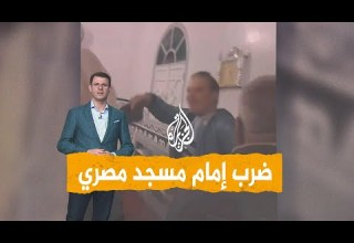 شبكات فيديو لضرب إمام مسجد في مصر بسبب خلاف على الإمامة