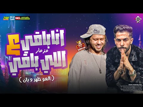 مزمار انا باقي علي الباقي العو ظهر وبان شئلشه عبسلام العالمي بطلعات وتوزيع شعبي 2023