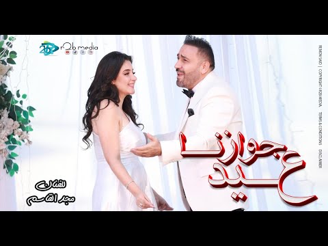 عيد جوازنا على ضى الشموع كل سنة وأنتى حياتي مجد القاسم انتاج ار تو بى برودكشن اغانى 2024 عيد جوازنا على ضى الشموع كل سنة وأنتى حياتي مجد القاسم انتاج ار تو بى برودكشن اغانى 2024