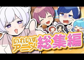  アニメ総集編 笑いに走り過ぎた実力派歌い手グループ いれいす のアニメがヤバすぎるｗｗｗｗｗｗｗｗ