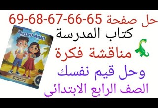 حل صفحة 65 66 67 68 69 من كتاب المدرسة لغه عربيه الصف الرابع الابتدائي مناقشة فكرة وحل قيم نفسك