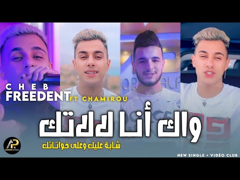 Cheb Freedent 2024 واك أنا لالاتك شابة عليك وعلى خواتاتك Harba 3lik Men BaKri Ft Chamiro Clip