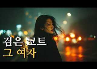  검은 코트의 여자 오늘 밤 또 보이는 그녀 The Woman In The Black Coat 黒いコートの女 今夜また見える彼女