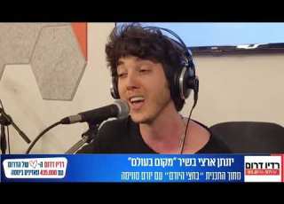 יונתן ארצי בשיר מקום בעולם בתוכנית בחצי היורם עם יורם סוויסה