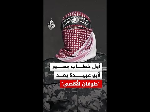أول خطاب مصور للناطق العسكري السابق باسم كتائب القسام أبو عبيدة بعد طوفان الأقصى