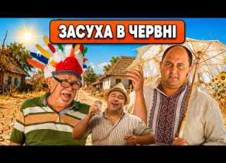 Комедія розриває всі тренди Юрчик рятує село від спеки Серіал на літо 2026