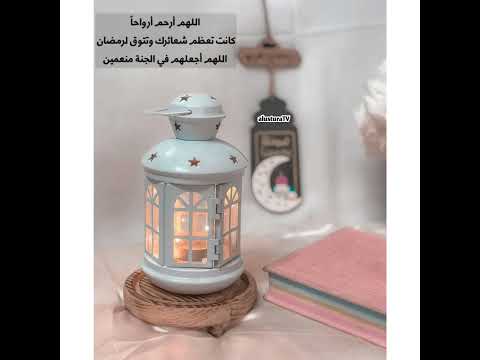 صاموا معانا العام ناس عزيزين دعاء للموتى في رمضان