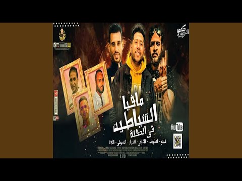 Mafia El Shayateen Fi El Hafla مافيا الشياطين فى الحفلة