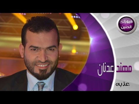 مهند عدنان عذبه فيديو كليب 2015