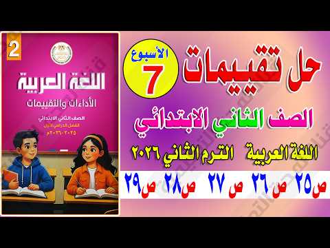 حل تقييمات الأسبوع السابع عربي تانية ابتدائي الترم الثاني 2026 كتاب التقييمات من صفحة 25 إلى 29