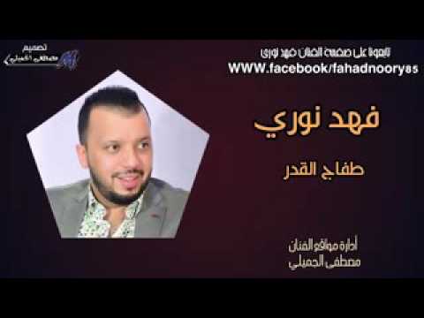 فهد نوري طفاج القدر كلش حلوه اتفوتكم