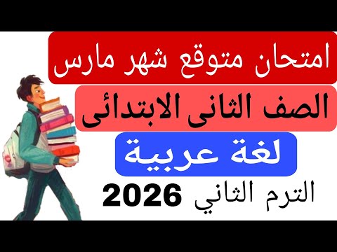 Expected Exam Solution For March Arabic Second Grade Second Term 2026