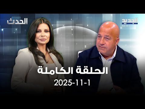 الحدث جوني منير 1 11 2025