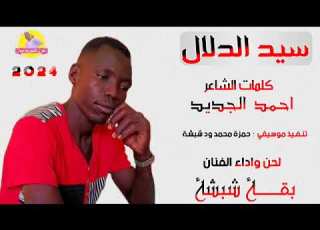  سيد الدلال نارررر